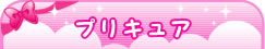 プリキュア