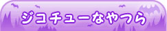 ジコチューなやつら