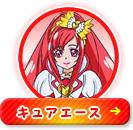 キュアエース