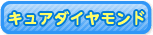キュアダイヤモンド