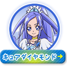 キュアダイヤモンド