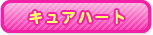 キュアハート