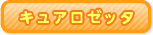 キュアロゼッタ