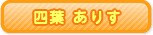 四葉 ありす