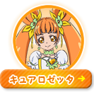 キュアロゼッタ