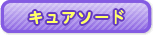キュアソード
