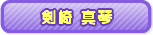 剣崎真琴