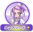 キュアソード