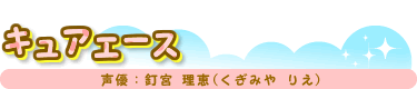 キュアエース　声優：釘宮 理恵(くぎみや りえ)
