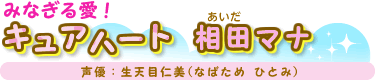 みなぎる愛！キュアハート　相田（あいだ）マナ　声優：生天目仁美(なばため ひとみ)
