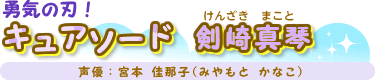 勇気の刃！キュアソード　剣崎 真琴（けんざき まこと）　声優：宮本　佳那子(みやもと かなこ)