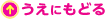 うえにもどる