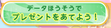 データほうそうでプレゼントをあてよう！