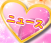 ニュース