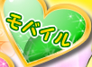 モバイル