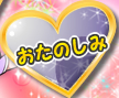 おたのしみ