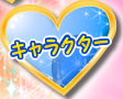キャラクター