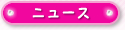 ニュース