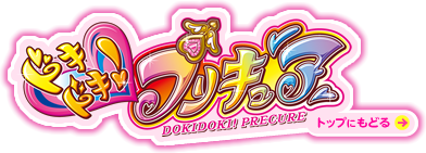ドキドキ！プリキュア