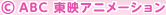 ©ABC 東映アニメーション