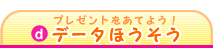 データほうそう