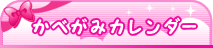 かべがみカレンダー