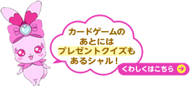 カードゲームのあとには　プレゼントクイズもあるシャル！ 