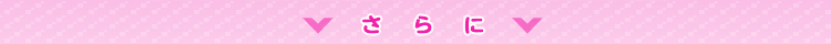 さらに