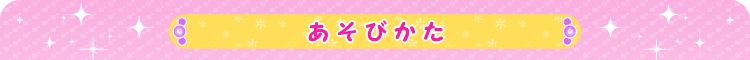 あそびかた
