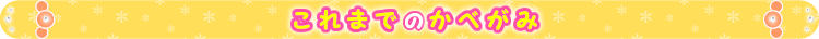 これまでのかべがみ