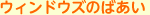 ウィンドウズのばあい