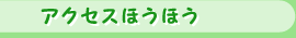 アクセスほうほう