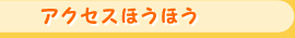 アクセスほうほう