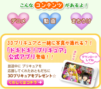 こんなコンテンツがあるよ！『デコメ』『動画』『まちうけ』　３Ｄプリキュアと一緒に写真が撮れる？！「ドキドキ！プリキュア」公式アプリ登場！！