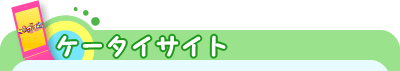 ケータイサイト
