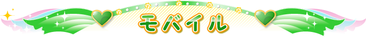 モバイル