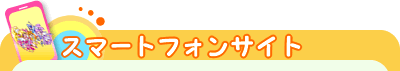 スマートフォンサイト