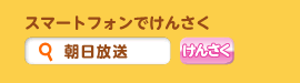 スマートフォンで「朝日放送」をけんさく