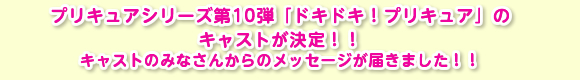 プリキュアシリーズ第10弾「ドキドキ！プリキュア」のキャストが決定！！キャストのみなさんからのメッセージが届きました！！