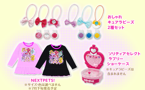 おしゃれキュアラビーズ２種セット、NEXTPETS！※サイズ・色は選べません※７月下旬発売予定、ソリティアセレクトラブリーショーケース※キュアラビーズは含まれません