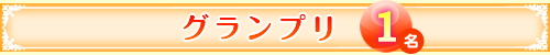 グランプリ　１名
