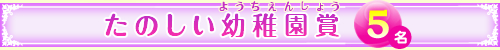 たのしい幼稚園賞　５名
