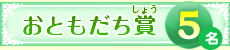おともだち賞　５名