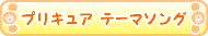 プリキュア　テーマソング