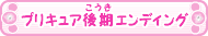 プリキュア後期（こうき）エンディング