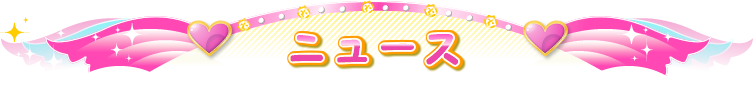 ニュース