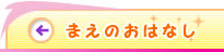 まえのおはなし