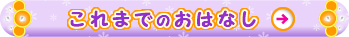 これまでのおはなし