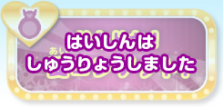 ドキドキ！愛コンゲット！