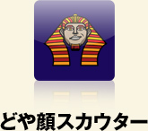 どや顔スカウター